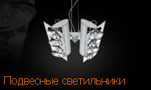 подвесные светильники